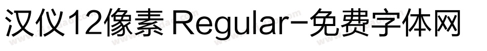 汉仪12像素 Regular字体转换